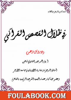 في ظلال القصص القرآني - دروس وعبر