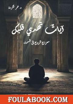 آيات تهدي قلبك