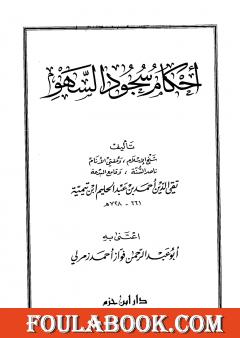 أحكام سجود السهو