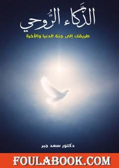 الذكاء الروحي .. طريقك إلى جنة الدنيا والآخرة