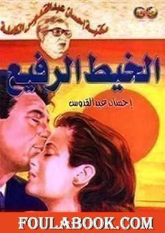 الخيط الرفيع