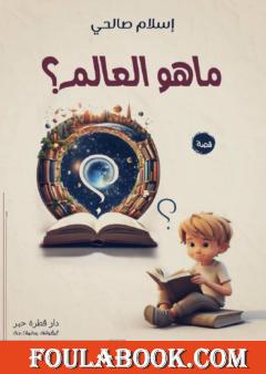 ما هو العالم؟