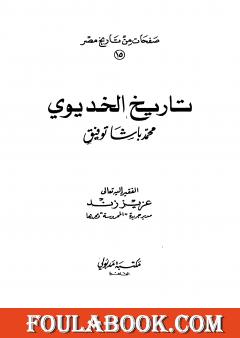 تاريخ الخديوي محمد باشا توفيق