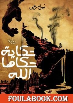 حكاية حكاها الله