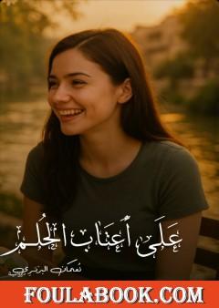 على أعتاب الحلم