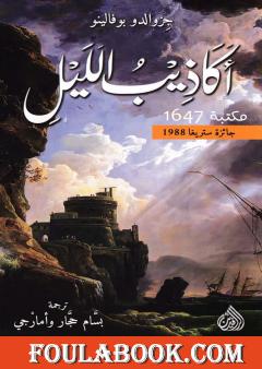 أكاذيب الليل