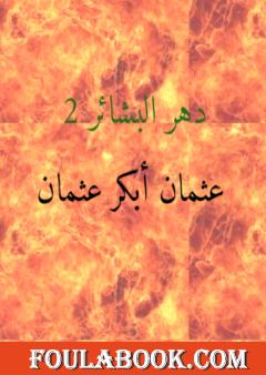 دهر البشائر 2