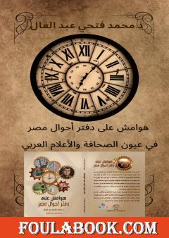 هوامش على دفتر أحوال مصر في عيون الصحافة والاعلام العربي