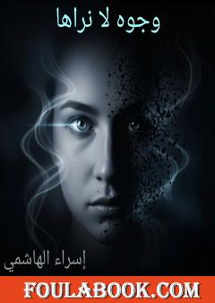 وجوه لا نراها