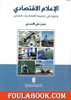 الإعلام الاقتصادي ودوره في تنشيط اقتصاديات البلدان