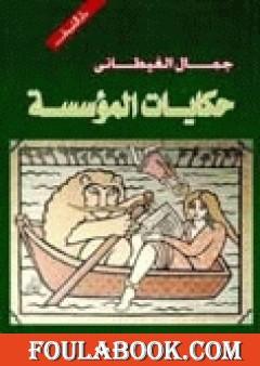 حكايات المؤسسة