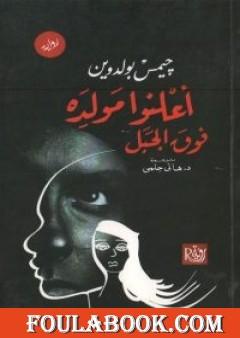 أعلِنوا مولده فوق الجبل