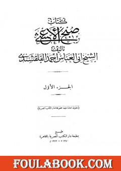 صبح الأعشى في كتابة الإنشا - الجزء الأول: المقالة الأولى