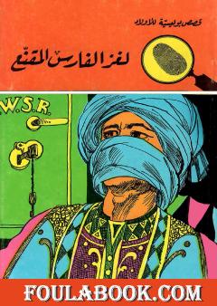 لغز الفارس المقنع - الطبعة الرابعة