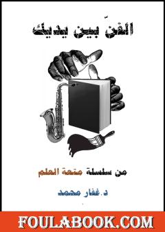 الفن بين يديك