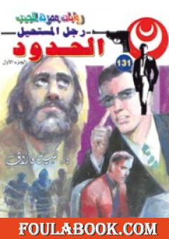 الحدود - سلسلة رجل المستحيل