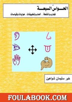 الحواس السبعة