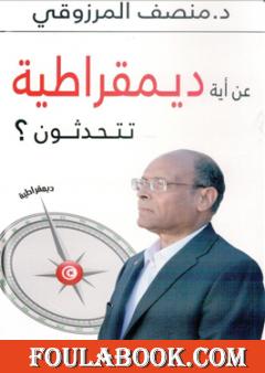 عن أية ديمقراطية تتحدثون ؟