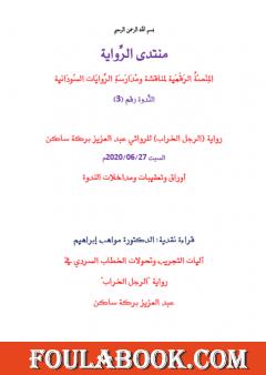 آليات التجريب وتحولات الخطاب السردي في رواية الرجل الخراب لعبد العزيز بركة ساكن