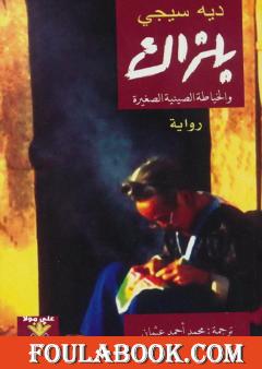 بلزاك والخياطة الصينية الصغيرة