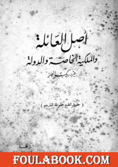 أصل العائلة والملكية الخاصة والدولة