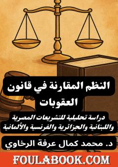 النظم المقارنة في قانون العقوبات