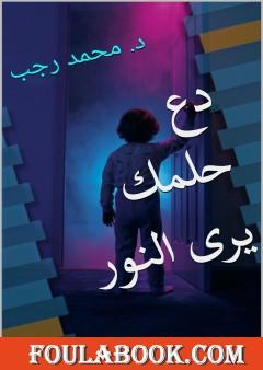 دع حلمك يرى النور