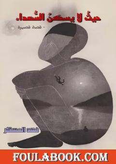 حيث لا يسكن السعداء