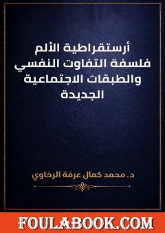 أرستقراطية الألم: فلسفة التفاوت النفسي والطبقات الاجتماعية الجديدة