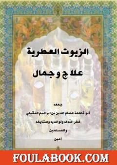 الزيوت العطرية علاج وجمال