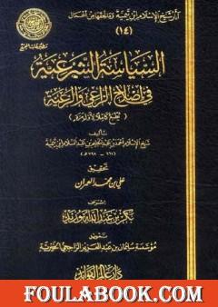 السياسة الشرعية في إصلاح الراعي والرعية