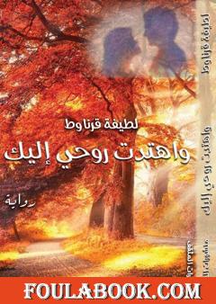 واهتدت روحي إليك