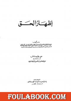 إظهار الحق - ت: الأنصاري