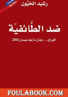 ضد الطائفية - العراق جدل ما بعد نيسان 2003