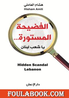 الفضيحة المستورة... يا شعب لبنان