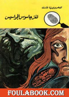 لغز جاسوس الجواسيس - الطبعة الثانية