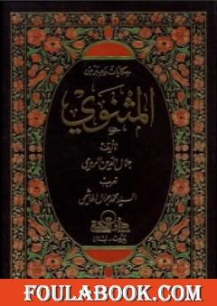 حكايات وعبر من المثنوي