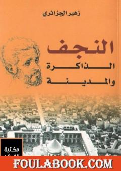 النجف - الذاكرة والمدينة