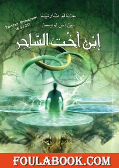 إبن أخٔت الساحرة - نسخة مخفضة