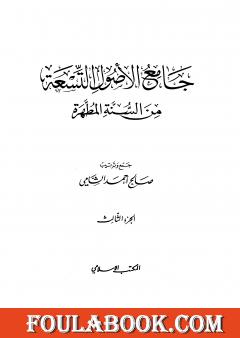 جامع الأصول التسعة من السنة المطهرة - الجزء الثالث