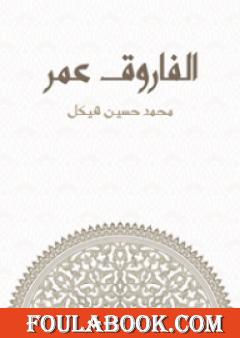 الفاروق عمر