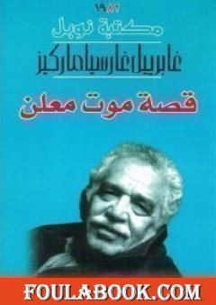 قصة موت معلن