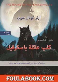 كلب عائلة باسكرفيل