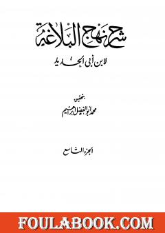 شرح نهج البلاغة - ج9 - ج10: تحقيق محمد أبو الفضل إبراهيم
