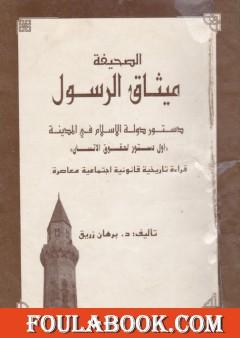 الصحيفة ميثاق الرسول