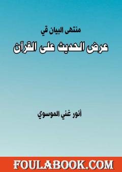 منتهى البيان في عرض الحديث على القرآن