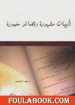 أبيات مشهورة وقصائد مغمورة