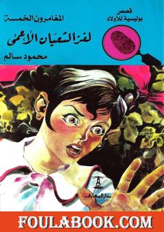 لغز الثعبان الأعمى - الطبعة الخامسة