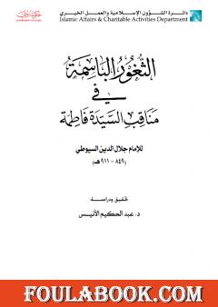 الثغور الباسمة في مناقب السيدة فاطمة