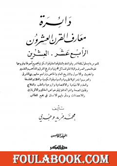دائرة معارف القرن العشرين - المجلد الخامس